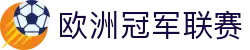欧冠足球-欧洲冠军联赛官方中文网站